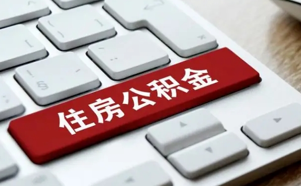 铜仁找人代取公积金要注意什么（找人代取过公积金后果是啥）